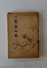 一茶發句集