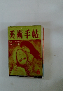 美術手帖　１９５９年６月