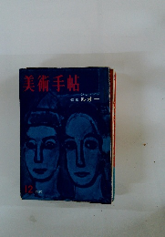 美術手帖　１９５９年１２月