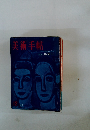 美術手帖　１９５９年１２月