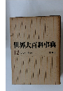 世界大百科事典 12　シンクーゼイス　