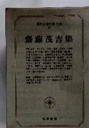 現代日本文大系38　齋藤茂吉集