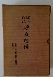 潤一郎訳 源氏物語　若菜　上