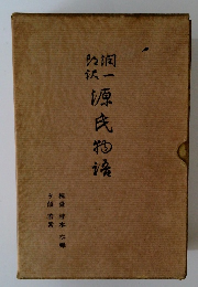 潤一郎訳 源氏物語　