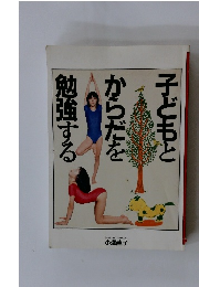 子どもとからだを勉強する