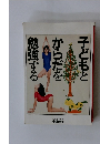子どもとからだを勉強する