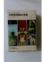 オールカラー版　学習百科大事典　日本の歴史　1