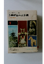 オールカラー版　学習百科大事典　日本の歴史　1