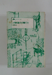 人間的魅力の育て方