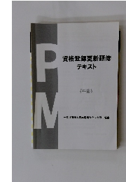 資格登録更新研修 テキスト 《午後》
