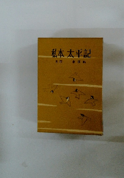 私本太平記　四　帝獄帖