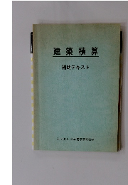 建築積算 補助テキスト