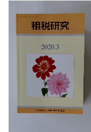 租税研究　2020.3