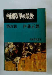 帝國陸軍の最後　特攻篇　