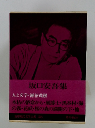 坂口安吾集　筑摩現代文学大系 58