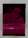 坂口安吾集　筑摩現代文学大系 58