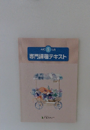 令和5年度　専門課程テキスト