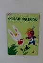 かぶくんはおまわりさん　8月号　