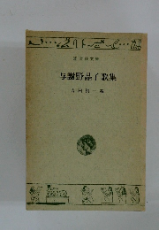 与謝野晶子歌集　