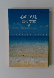 心のコリをほぐす本