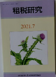 租税研究　2021年7月号　