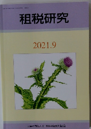 租税研究　2021年9月号　