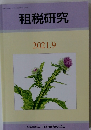 租税研究　2021年9月号　