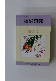租税研究　2021年12月号　
