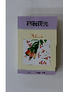 租税研究　2021年12月号　