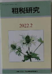 租税研究　2022年2月号　