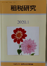 租税研究　2020年1月号　
