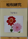 租税研究　2020年1月号　