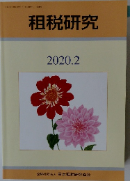 租税研究　2020年2月号　
