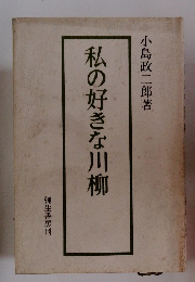 私の好きな川柳