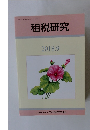租税研究　2018年9月号　