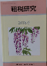 租税研究　2018年6月号