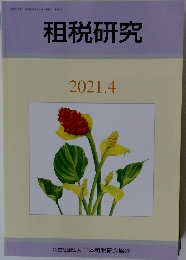 租税研究　2021年4月号　