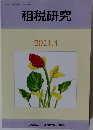 租税研究　2021年4月号　