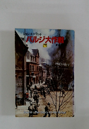 ジョン・トーランド　バルジ大作戦　下　