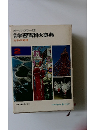 学習百科大事典　2　