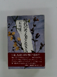 現代の考え方と生き方　