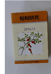 租税研究　2010年12月号　