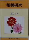 租税研究　2020年3月号　