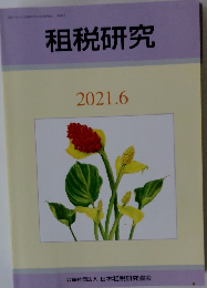 租税研究　2021年6月号　
