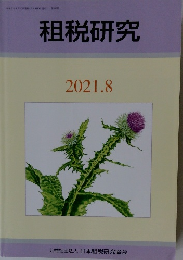 租税研究　2021年8月号　