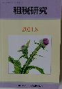 租税研究　2021年8月号　