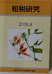 租税研究　2020年8月号　