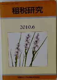 租税研究　2010年6月号　