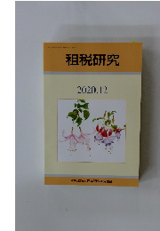 租税研究　2020年12月号　
