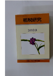 租税研究　2010年8月号